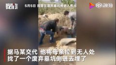 男子活埋瘫痪母亲 被埋母亲